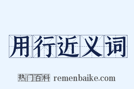 用行近义词是什么意思的图片